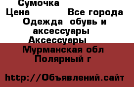 Сумочка Michael Kors › Цена ­ 8 500 - Все города Одежда, обувь и аксессуары » Аксессуары   . Мурманская обл.,Полярный г.